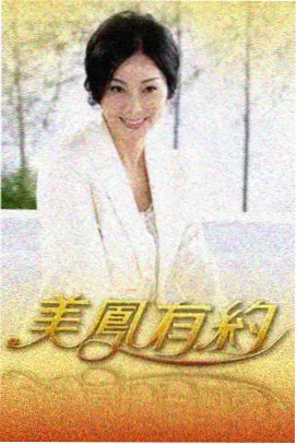 凌晨三点食堂海报